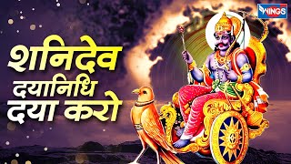 शनिदेव दयानिधि दया करो  Shanidev Dayanidhi Daya Karo  Shani Dev Bhajan  Shani Song  Shani Bhajan [upl. by Autum]