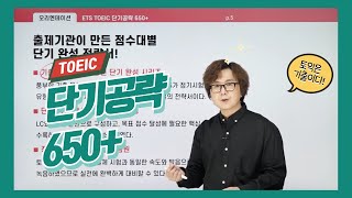 EBS 토익 단기공략 650 OTLCRC [upl. by Etnod101]