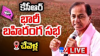 LIVE  KCR Chevella Public Meeting  BRS Praja Ashirvada Sabha  Lok Sabha Elections  TV9 [upl. by Enileuqaj6]