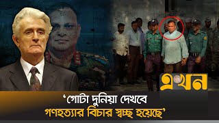 জিয়াউল আহসানকে কসাই খ্যাত কারাদজিচের সঙ্গে তুলনা  International Crimes Tribunal  Ekhon TV [upl. by Ettie]