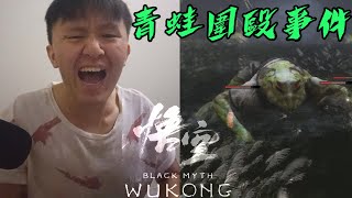 被一群青蛙圍毆啦！這青蛙還用屁股撞人！是撞猴！初見殺廣謀！【黑神話：悟空Black Myth Wukong】黑神話悟空 黑神话悟空 Click gear quotCCquot for subtitles [upl. by Rairb]