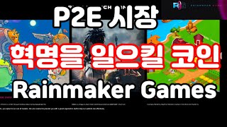 P2E 게임의 혁명을 일으킬 코인 레인메이커 게임즈Rainmaker Games Rain 토큰 [upl. by Aieka586]