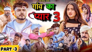 गांव का प्यार 3  Gaav ki prem kahani  desi love story  ROYAL VISION  Haryanvi Comedy 2024 [upl. by Dobb]