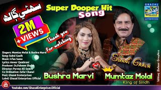 Suhni Galh  Mumtaz Molai  Bushra Marvi  Duet Song  Ghazal Enterprises [upl. by Airbmak60]