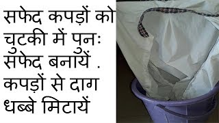 Keep White Clothes White how to clean white clothes in hindi [upl. by Nevarc]