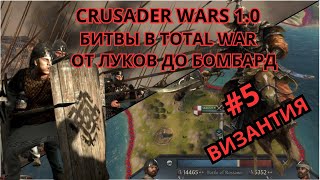 Crusader kings 3 с битвами в Total war  От копий викингов до лат  5 Грабим Цареград [upl. by Idnar]