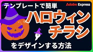 ハロウィン用チラシポスターをテンプレ使用で簡単作成｜Adobe Express｜アドビ公式 [upl. by Dracir211]