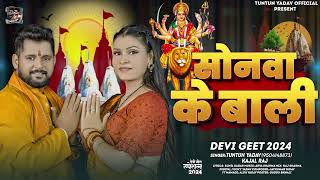 Audio। सोनवा के बाली ।Tuntun YadavKajal Raj।Sonwa Ke Bali।Tuntun Yadav ke Superhit Devigeet [upl. by Illyes562]