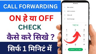 How to Check Call Forwarding  Call Forwarding Kaise Check Kare  Call Forwarding Kaise Pata Kare [upl. by Natalina695]