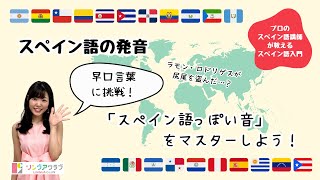 【スペイン語入門N3】スペイン語の発音  早口言葉に挑戦してみよう！ español スペイン語 [upl. by Ettezzil]