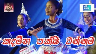 සබරගමු කදම්භ පක්ෂි වන්නම  Kadamba Pakshi Wannama  Sri lankan traditional dance [upl. by Steen]