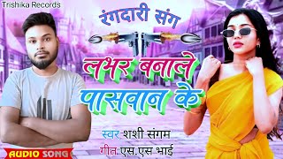 Paswan ji ke gana paswan ji ke mal hiya shashi sangam bhojpuri Song viralsong lover paswan ke [upl. by Auhesoj427]