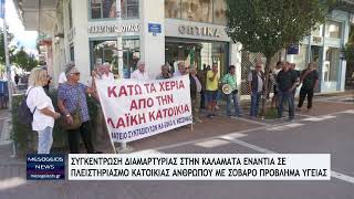 Διαμαρτυρία στην Καλαμάτα ενάντια σε πλειστηριασμό κατοικίας ανθρώπου με σοβαρό πρόβλημα υγείας [upl. by Rexanna]