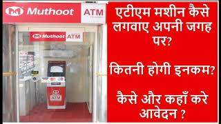 ATM मशीन कैसे लगवायें  ATM लगवाने के लिए आवेदन कैसे करें   how to apply for ATM machine [upl. by Enelrak160]