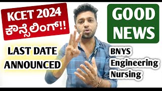 Good News  KCET option entry 2024 last date announced  BNYS counselling 2024 notification [upl. by Saba]