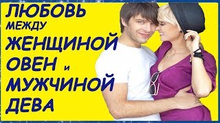 МУЖЧИНА ДЕВА ЖЕНЩИНА ОВЕН СОВМЕСТИМОСТЬ В ЛЮБВИ И БРАКЕ ЖЕНЩИНА ОВЕН СОВМЕСТИМОСТЬ ЛИЧНЫЙ ГОРОСКОП [upl. by Kirsteni]