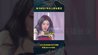 盘点那些练习时长七年以上的KPOP女团爱豆，她们是真的热爱舞台啊！音乐music kpop kpopidol twice itzy wjsn billlie redvelevet [upl. by Borroff636]