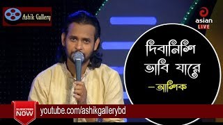 Dibanishi Vabi Jare I Ronger Duniya Tore Chaina I Ashik I Shah Abdul Karim I Bangla Folk Song [upl. by Sykleb]