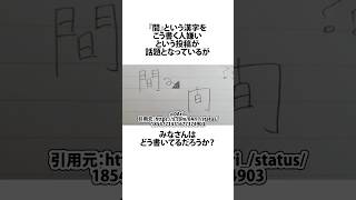 間という漢字の書き方 略字 shortsfeed 03 [upl. by Pasho]