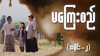 မကြေးစည် အပိုင်း ၂  Full Episode  MRTV4 ဇာတ်လမ်းတွဲ [upl. by Annohsak]