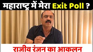 महाराष्ट्र में मेरा Exit Poll  Rajeev Ranjan का आकलन I Maharashtra Exit Poll I MVA vs Mahayuti [upl. by Emelyne]