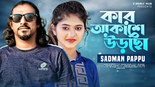 কার আকাশে উড়ছো  Sadman Pappu  Kar Akashe Urcho  Akhi Islam  ZH Babu  Bangla New Sad Song 2022 [upl. by Frederico]