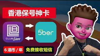 0月租香港保号神卡Club Sim｜📱保号仅6港币年｜⭕️免费接收境外短信｜购买、充值、eSIM写入5ber教程 ｜可漫游175个国家🥳｜课金易转出｜PayPal推特电报注册｜红孩儿Redman [upl. by Esikram]