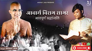 आचार्य विराग सागर  Aacharya Virag Sagar  Akshat Jain  भावपूर्ण श्रद्धांजलि  Jain Bhajan [upl. by Nasia]