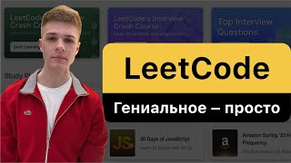 LeetCode Гениальное – просто [upl. by Llemmart]