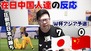 【日本 vs 中国】「70−0でもおかしくない」日本に7−0で大敗した結果…冷めきった在日中国人達の反応 [upl. by Soirtemed]