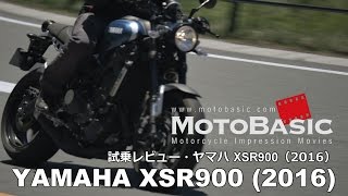 XSR900 ヤマハ2016 バイク試乗インプレ・レビュー YAMAHA XSR900 2016 TEST RIDE amp REVIEW [upl. by Lehet]