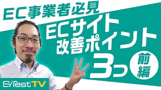 【ECサイト改善①】ECサイトを改善するため3つのポイント [upl. by Ezirtaeb]