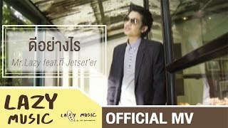 ดีอย่างไร MrLazy feat ที Jetseter Official MV [upl. by Keelin528]