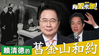 賴清德認知的＂舊金山和約＂能獨？【蔡正元｜有哏來爆】20220504 [upl. by Killy105]