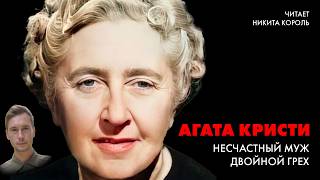 Агата Кристи  Случай несчастного мужа и Двойной Грез Лучшие Аудиокниги онлайн [upl. by Littlejohn]