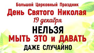 19 декабря День Святого Николая Что нельзя делать на Святого Николая 19 декабря Традиции и приметы [upl. by Haze]