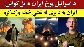 ایران به د نړۍ له نقشې وباسو، Latest news from Iran and Israel [upl. by Asemaj]