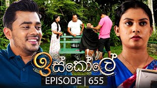 Iskole ඉස්කෝලේ  Episode 655  12th September 2023 [upl. by Annek]