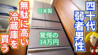 40代独身弱者男性さん、無駄に高い冷蔵庫に全部つぎ込んでしまう！三菱MRWZ50J [upl. by Ahab26]