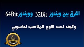 حلقه15الفرق بين وندوز32و64bit وكيف تختار المناسب لجهازك بالتفصيل Difference Windows 32bit amp 64bit [upl. by Jarrid]