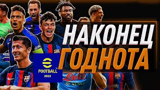 ОБЗОР eFootball 2023 ВЕРСИИ 260 – ПУШКА перед НОВЫМ СЕЗОНОМ [upl. by Eimirej]