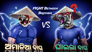 ଅମାନିଆ ବାଘ Vs ଘାଇଲା ବାଘ 😱🔗ଦୁଇ ଭାଇଙ୍କ ମଧ୍ୟରେ ହେଲା ଲଢେଇ amaniabagha117 freefire 1vs1 [upl. by Ahsieyt436]