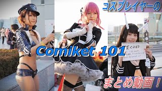 『C101』冬コミケ で賑わうコスプレイヤー達 ‼【撮り下ろし】動画集 [upl. by Moffat269]