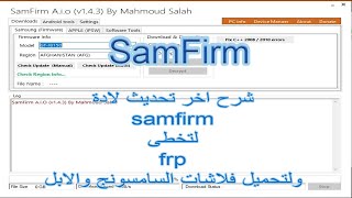 شرح اخر تحديث لاداة Samfirm v143 لتخطى FRP و لتحميل فلاشات السامسونج والايفون [upl. by Anera978]