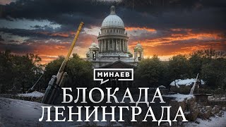 БЛОКАДА ЛЕНИНГРАДА  Вторая мировая война  Уроки истории MINAEVLIVE [upl. by Evanthe]