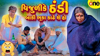 Vijuli Ke Thandi Baki Bhuka Kadhe Se Ho  Gujarati Comedy  2024  Vijudi Na Comedy [upl. by Delsman87]