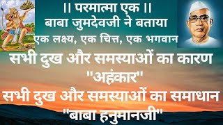 बाबा जुमदेवजी ने बताया सभी दुख और समस्याओं का समाधान quotबाबा हनुमानजीquot [upl. by Rahmann780]