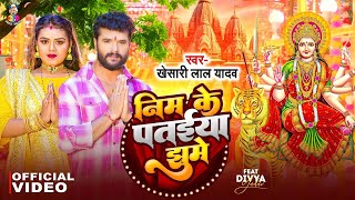 Video  निम के पतईया झूमे  Khesari Lal Yadav  Nim Ke Pataiya Jhume  Ft Diya Yadav  Devi Geet [upl. by Hachmann128]