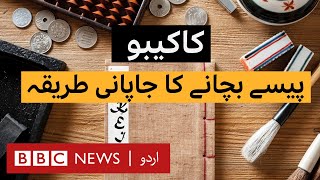 Kakeibo The Japanese Art of Saving Money  BBC URDU [upl. by Fagan]