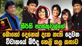 කීර්ති පැස්කුවල්ගේ බොහෝ දෙනෙක් දැක නැති දෙවන විවාහයේ බිරිද හෙලි කල කතාව Keerthi Pasquel [upl. by Immat872]